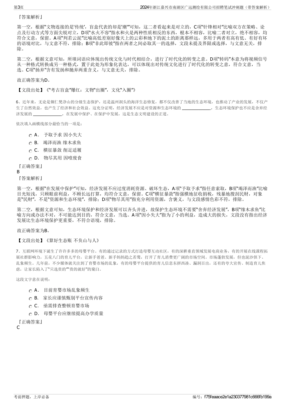 2024年浙江嘉兴市南湖区广远测绘有限公司招聘笔试冲刺题（带答案解析）_第3页