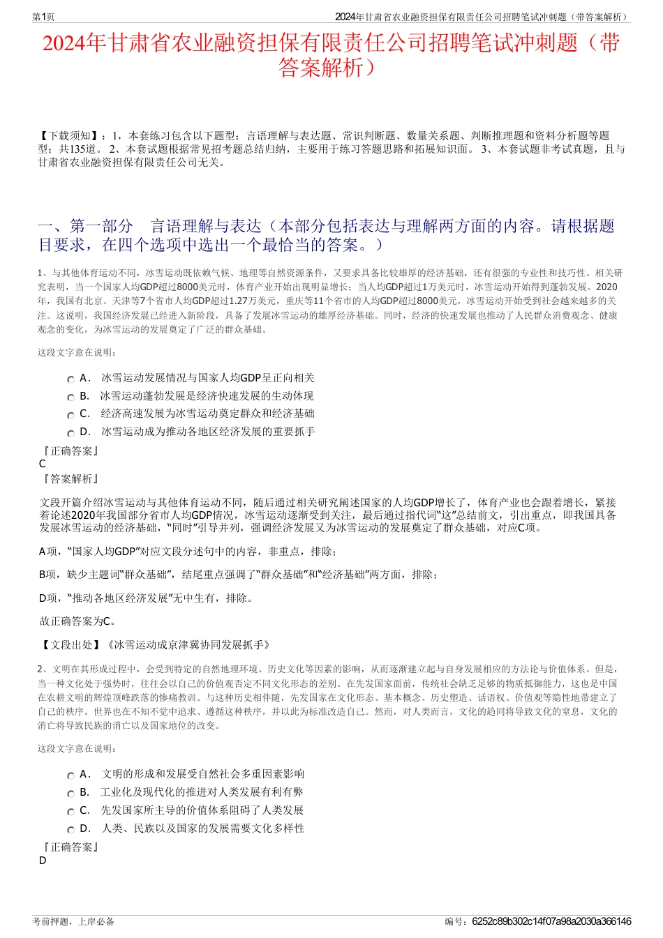 2024年甘肃省农业融资担保有限责任公司招聘笔试冲刺题（带答案解析）_第1页