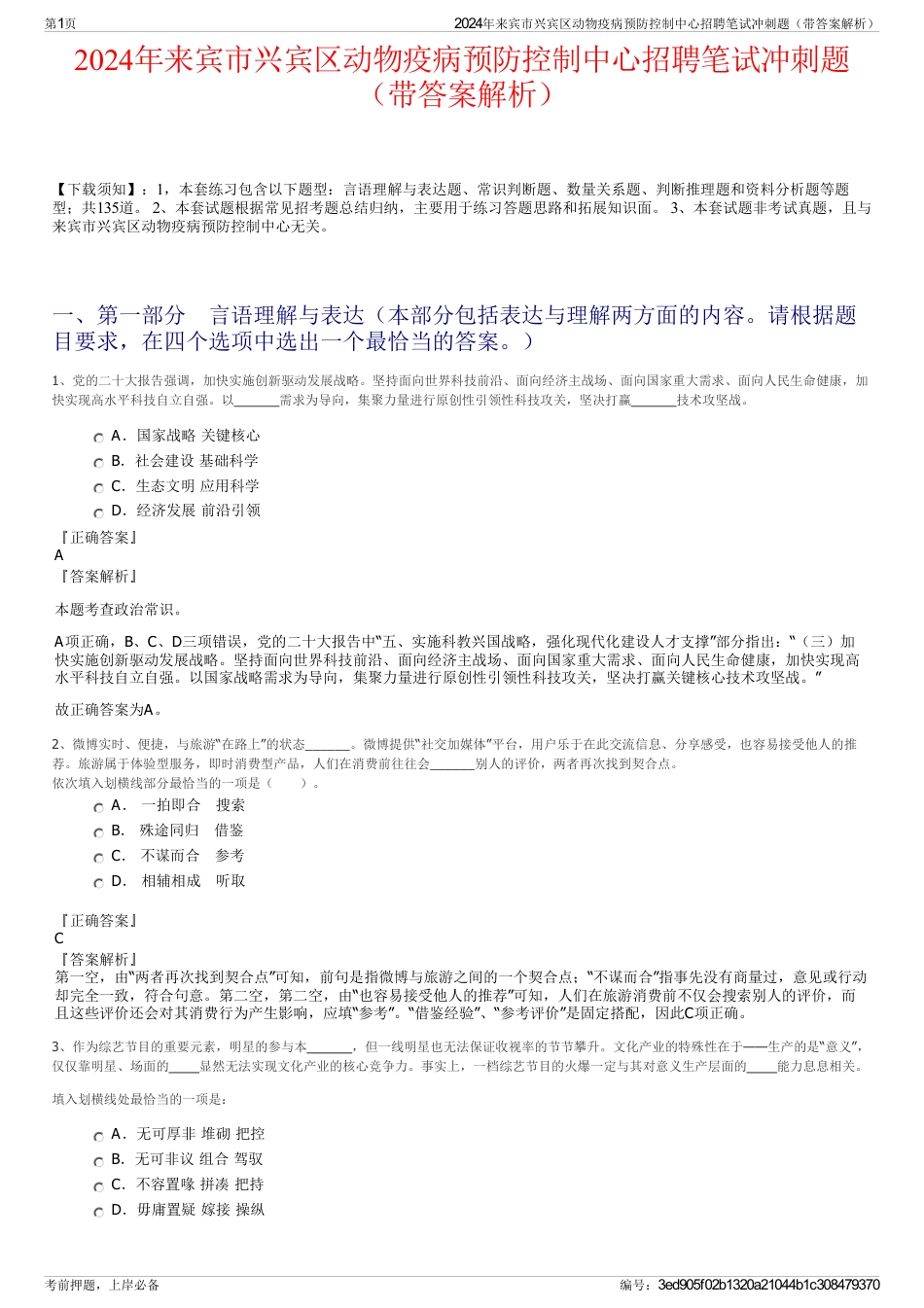 2024年来宾市兴宾区动物疫病预防控制中心招聘笔试冲刺题（带答案解析）_第1页