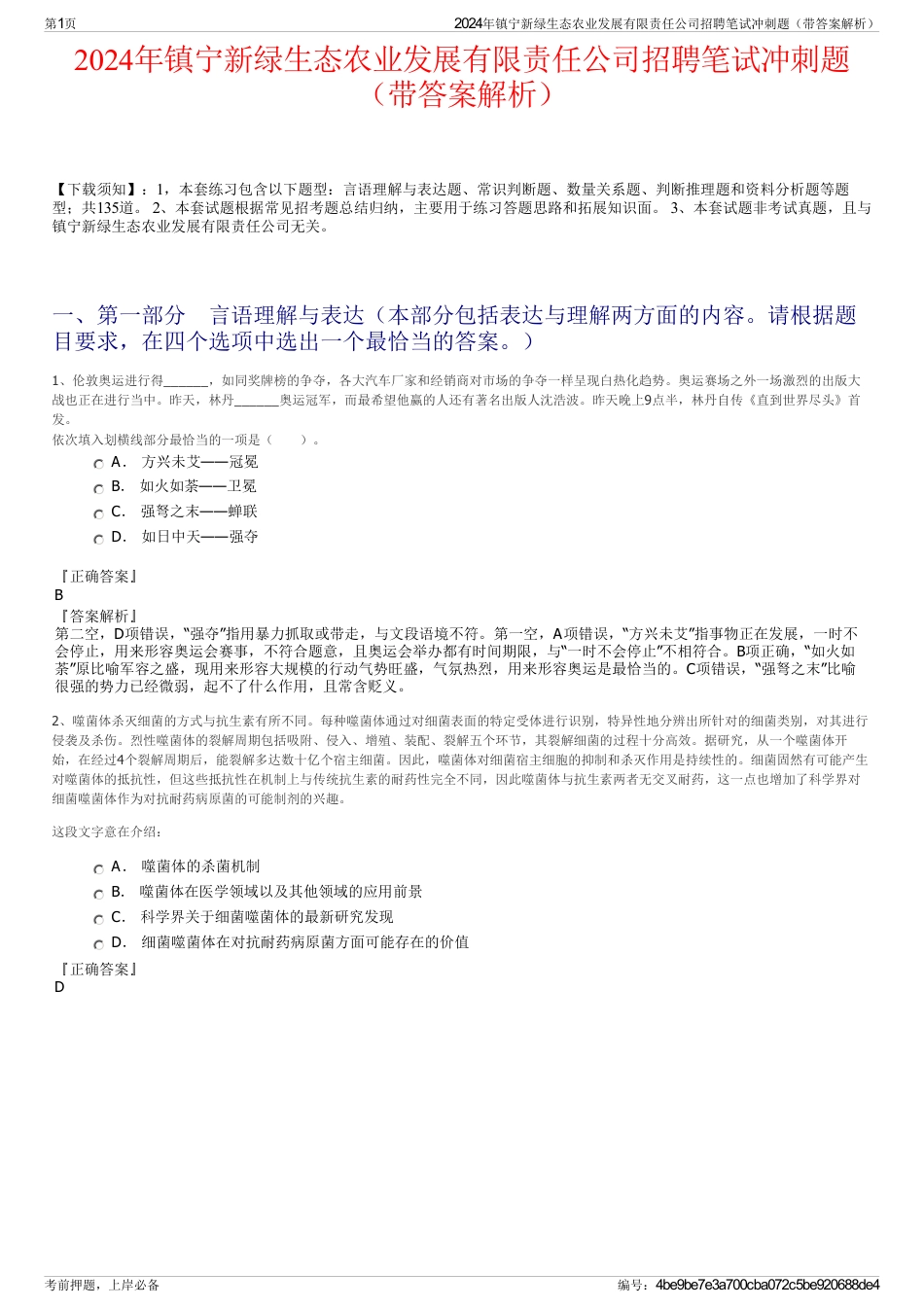 2024年镇宁新绿生态农业发展有限责任公司招聘笔试冲刺题（带答案解析）_第1页