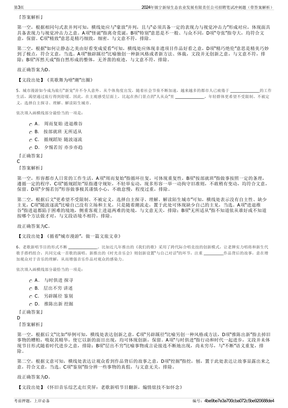 2024年镇宁新绿生态农业发展有限责任公司招聘笔试冲刺题（带答案解析）_第3页
