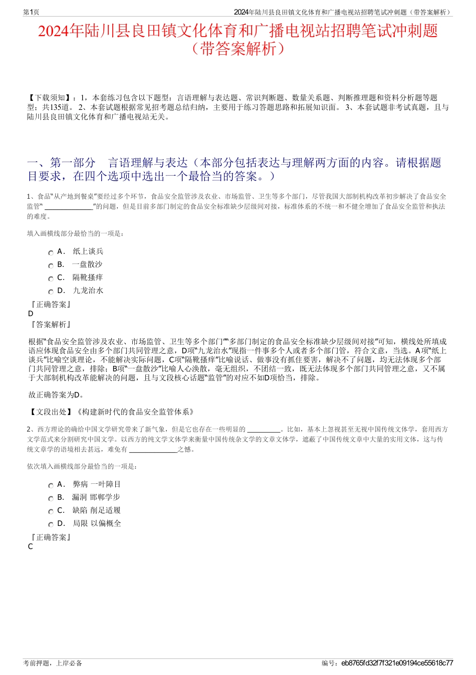 2024年陆川县良田镇文化体育和广播电视站招聘笔试冲刺题（带答案解析）_第1页