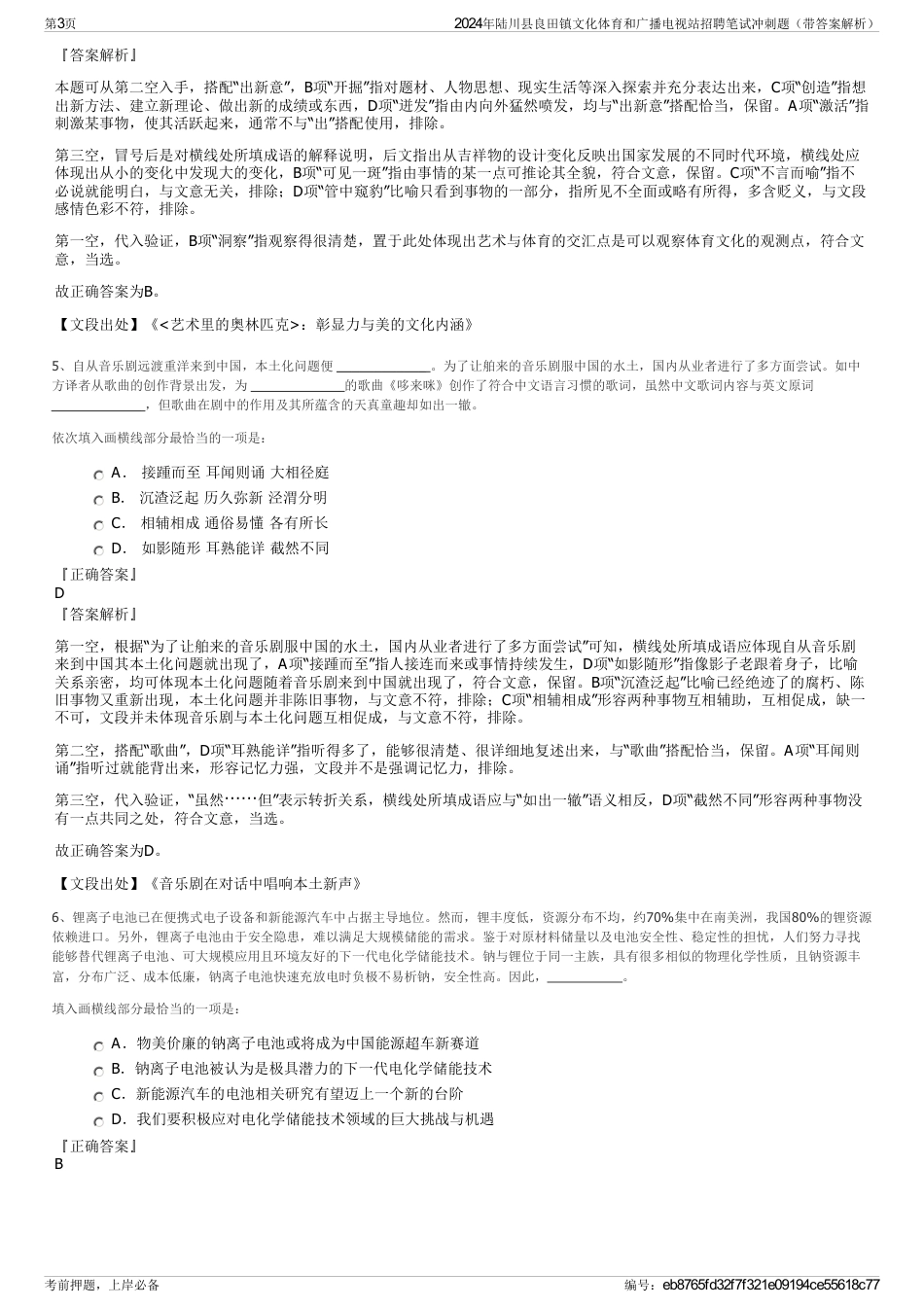 2024年陆川县良田镇文化体育和广播电视站招聘笔试冲刺题（带答案解析）_第3页