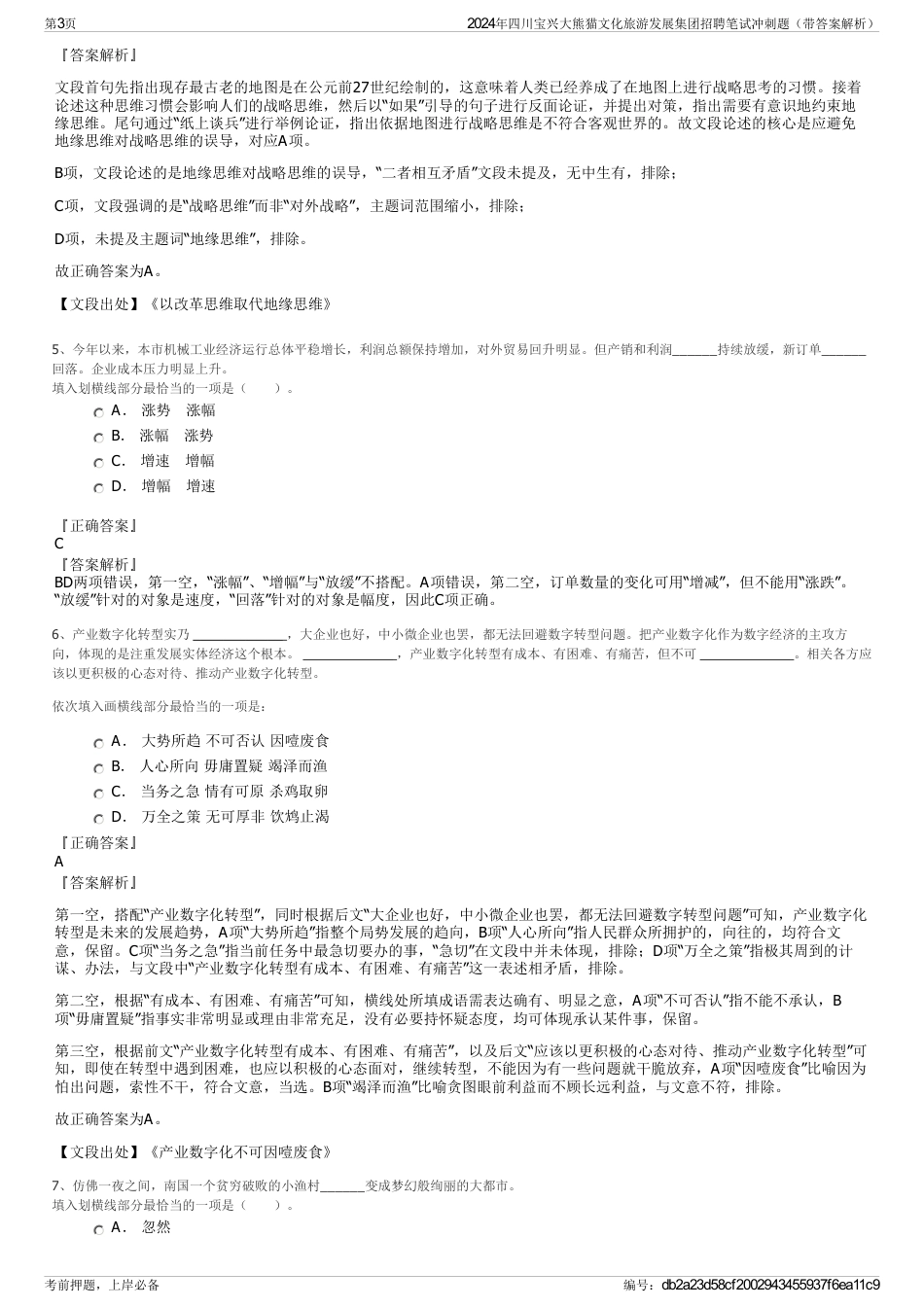 2024年四川宝兴大熊猫文化旅游发展集团招聘笔试冲刺题（带答案解析）_第3页