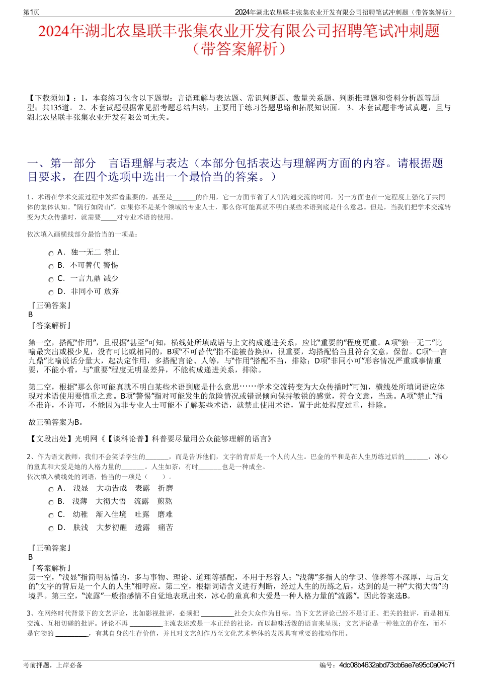 2024年湖北农垦联丰张集农业开发有限公司招聘笔试冲刺题（带答案解析）_第1页