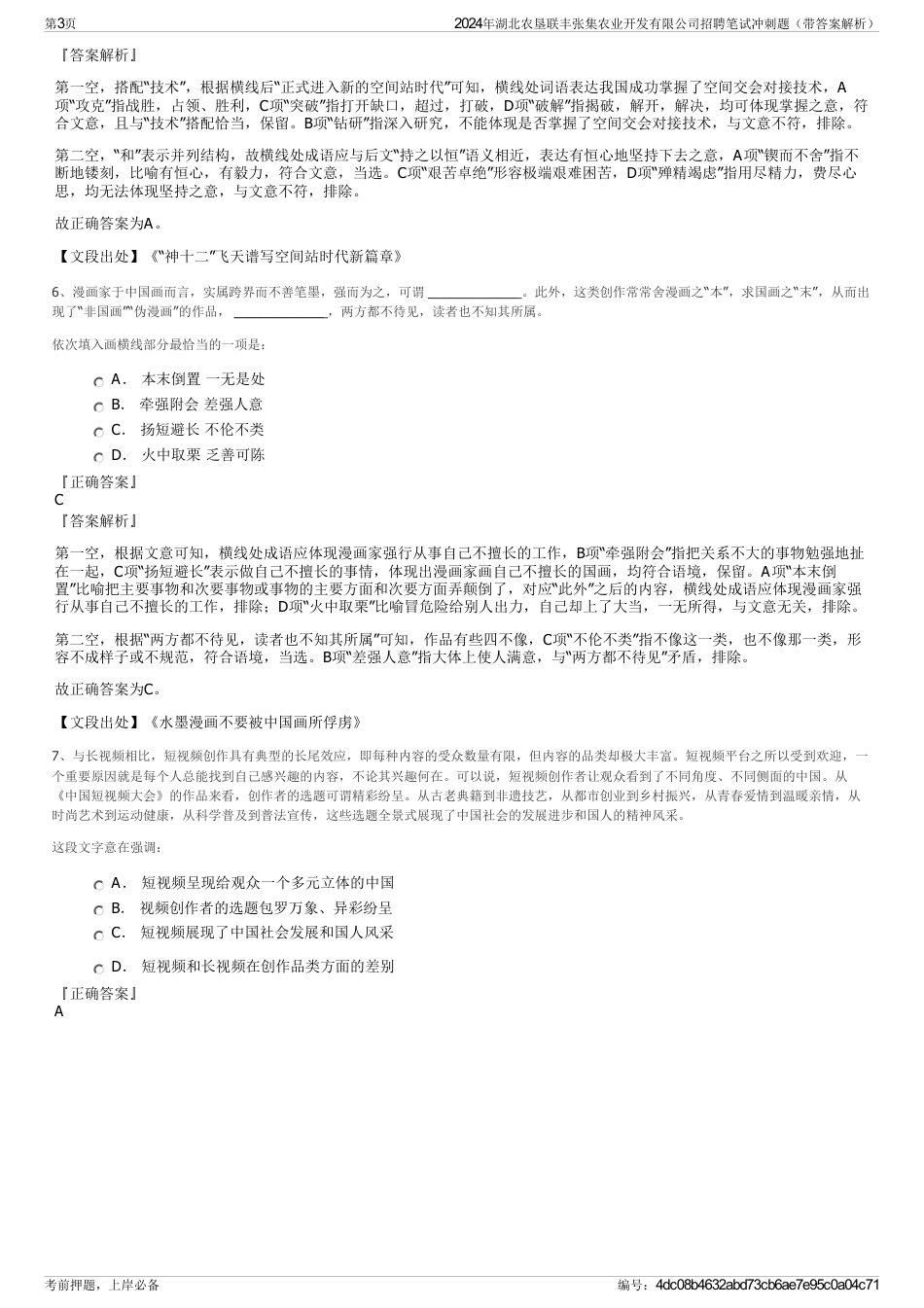 2024年湖北农垦联丰张集农业开发有限公司招聘笔试冲刺题（带答案解析）_第3页