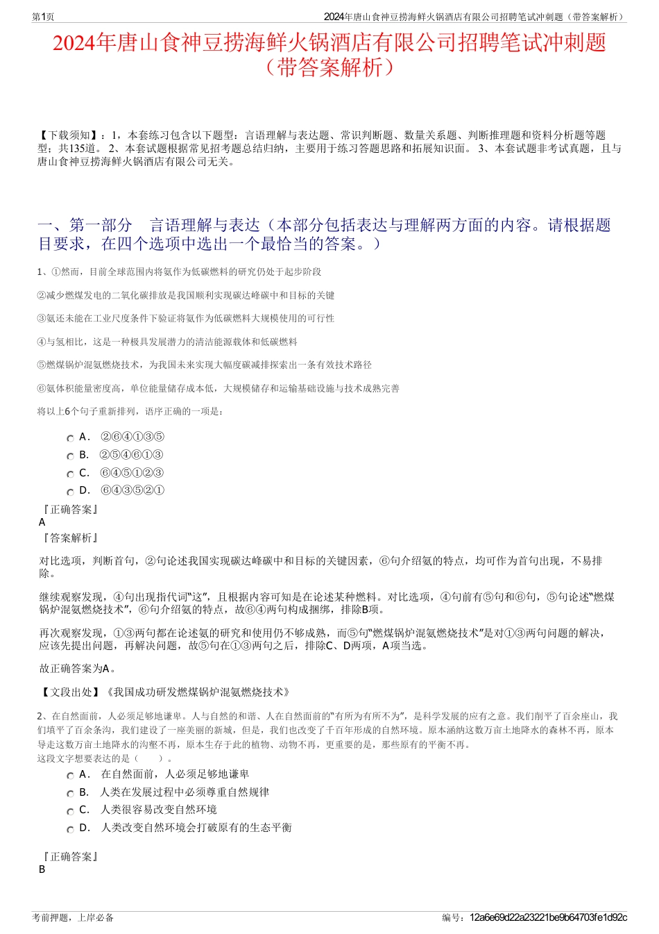 2024年唐山食神豆捞海鲜火锅酒店有限公司招聘笔试冲刺题（带答案解析）_第1页