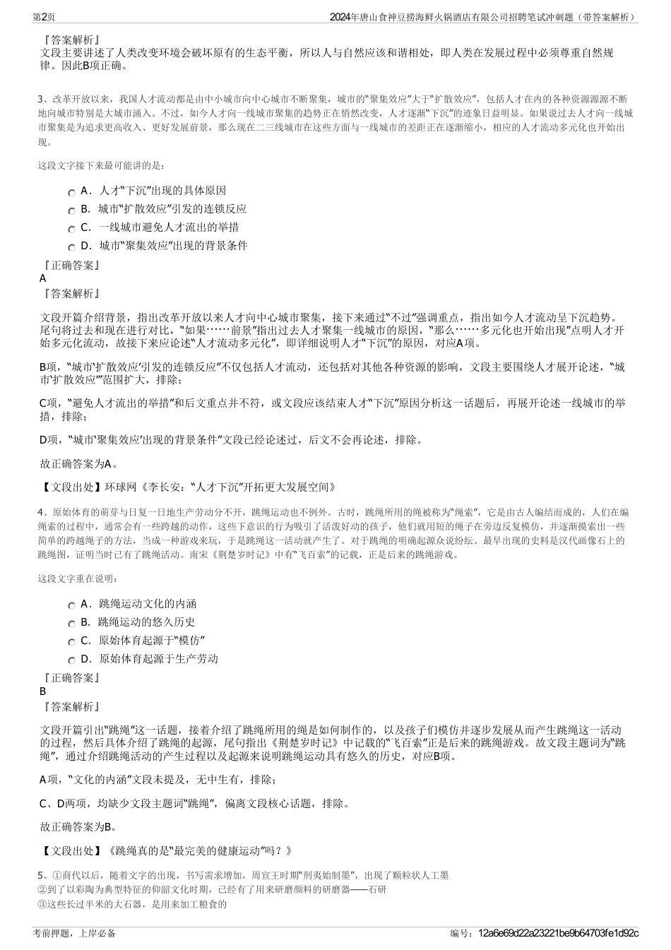 2024年唐山食神豆捞海鲜火锅酒店有限公司招聘笔试冲刺题（带答案解析）_第2页