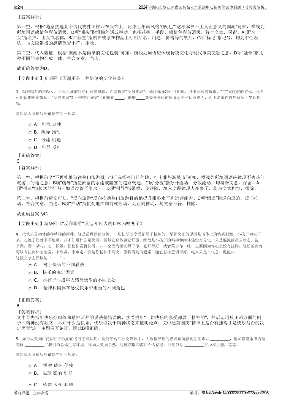 2024年德阳市罗江区食品药品安全监测中心招聘笔试冲刺题（带答案解析）_第2页