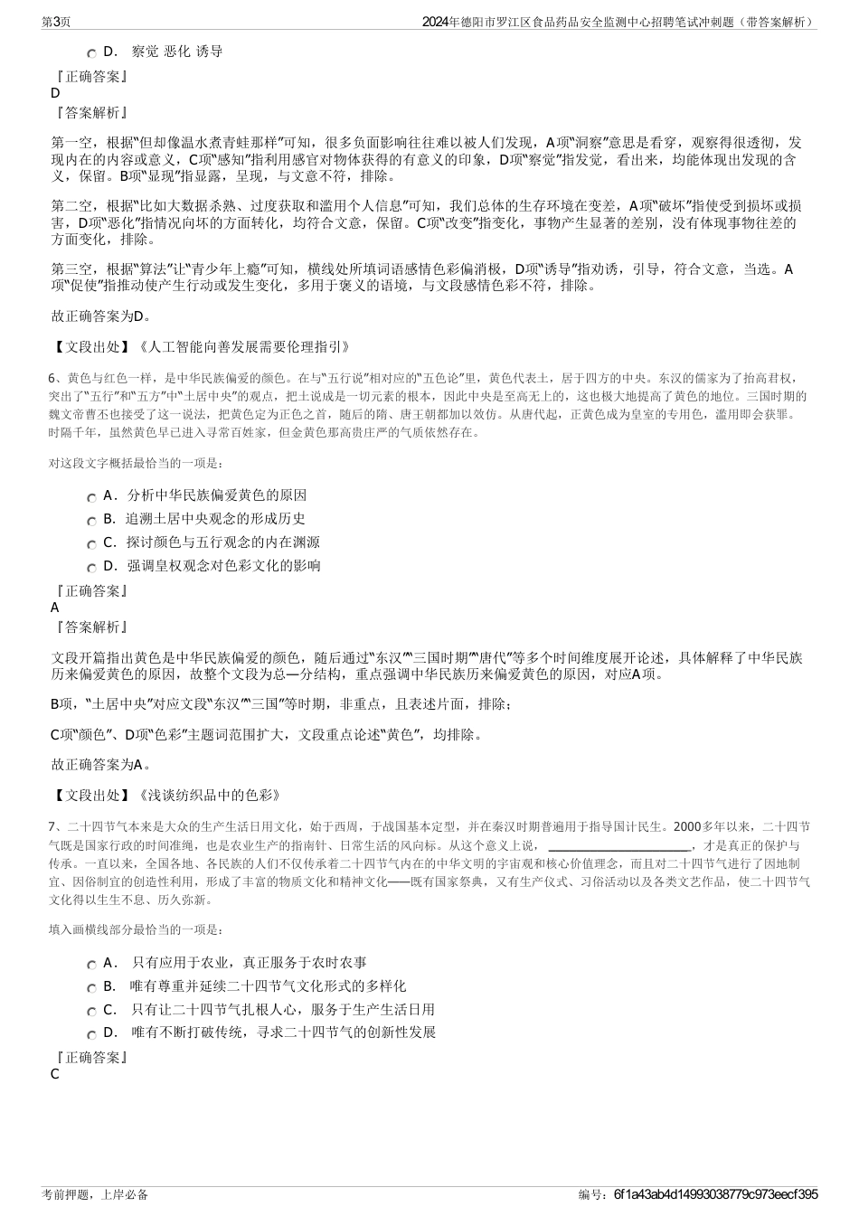 2024年德阳市罗江区食品药品安全监测中心招聘笔试冲刺题（带答案解析）_第3页