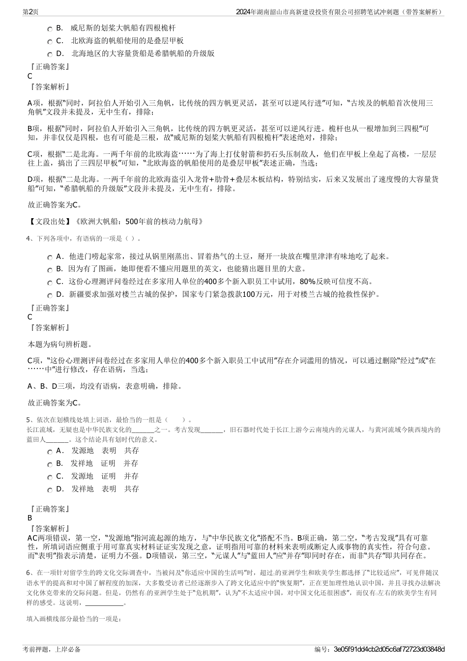 2024年湖南韶山市高新建设投资有限公司招聘笔试冲刺题（带答案解析）_第2页