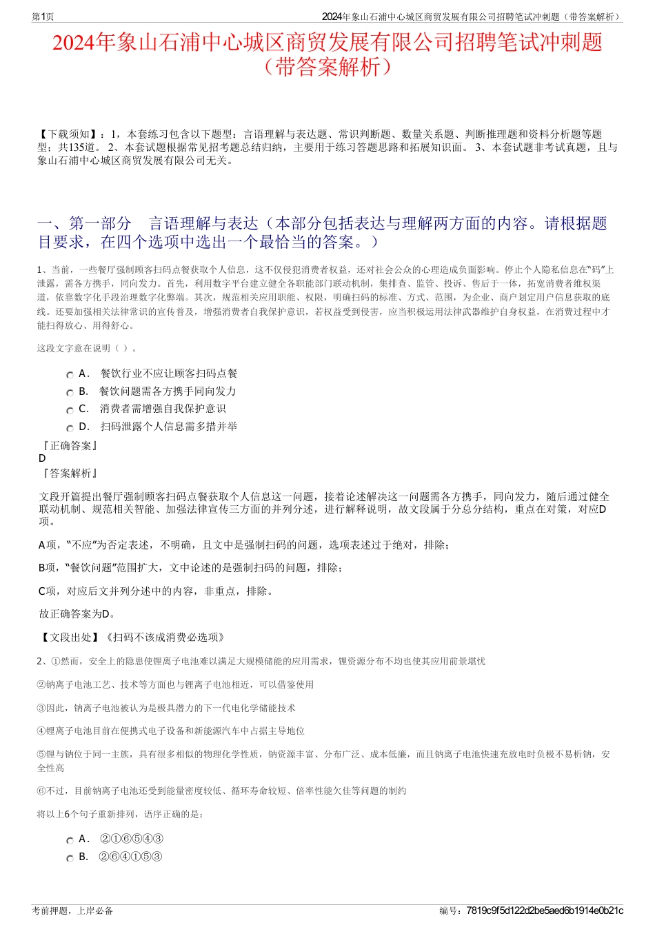 2024年象山石浦中心城区商贸发展有限公司招聘笔试冲刺题（带答案解析）_第1页