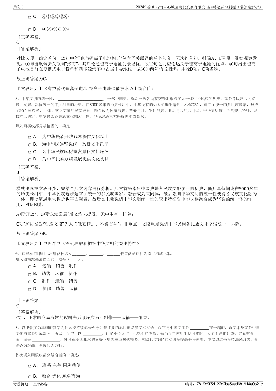 2024年象山石浦中心城区商贸发展有限公司招聘笔试冲刺题（带答案解析）_第2页