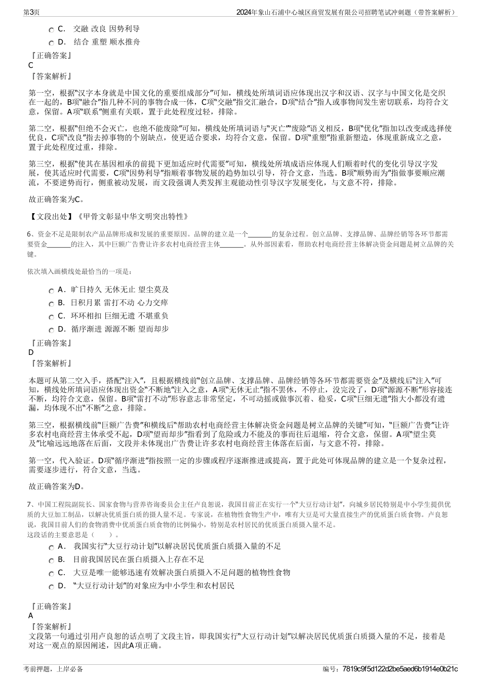 2024年象山石浦中心城区商贸发展有限公司招聘笔试冲刺题（带答案解析）_第3页