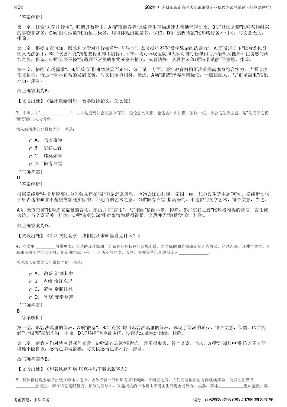 2024年广东佛山市南海区大沥镇镇属企业招聘笔试冲刺题（带答案解析）_第2页