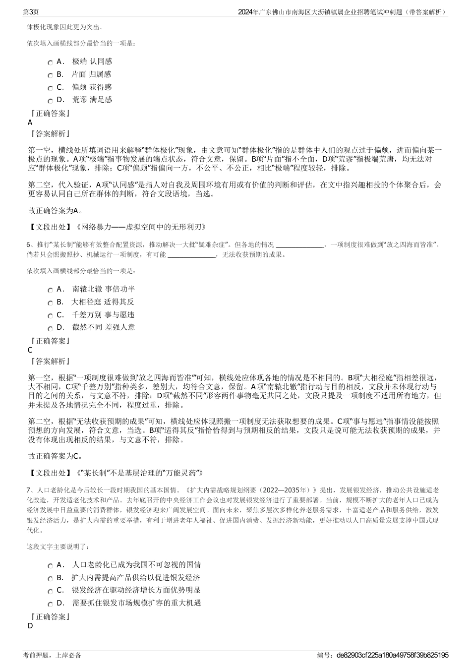 2024年广东佛山市南海区大沥镇镇属企业招聘笔试冲刺题（带答案解析）_第3页