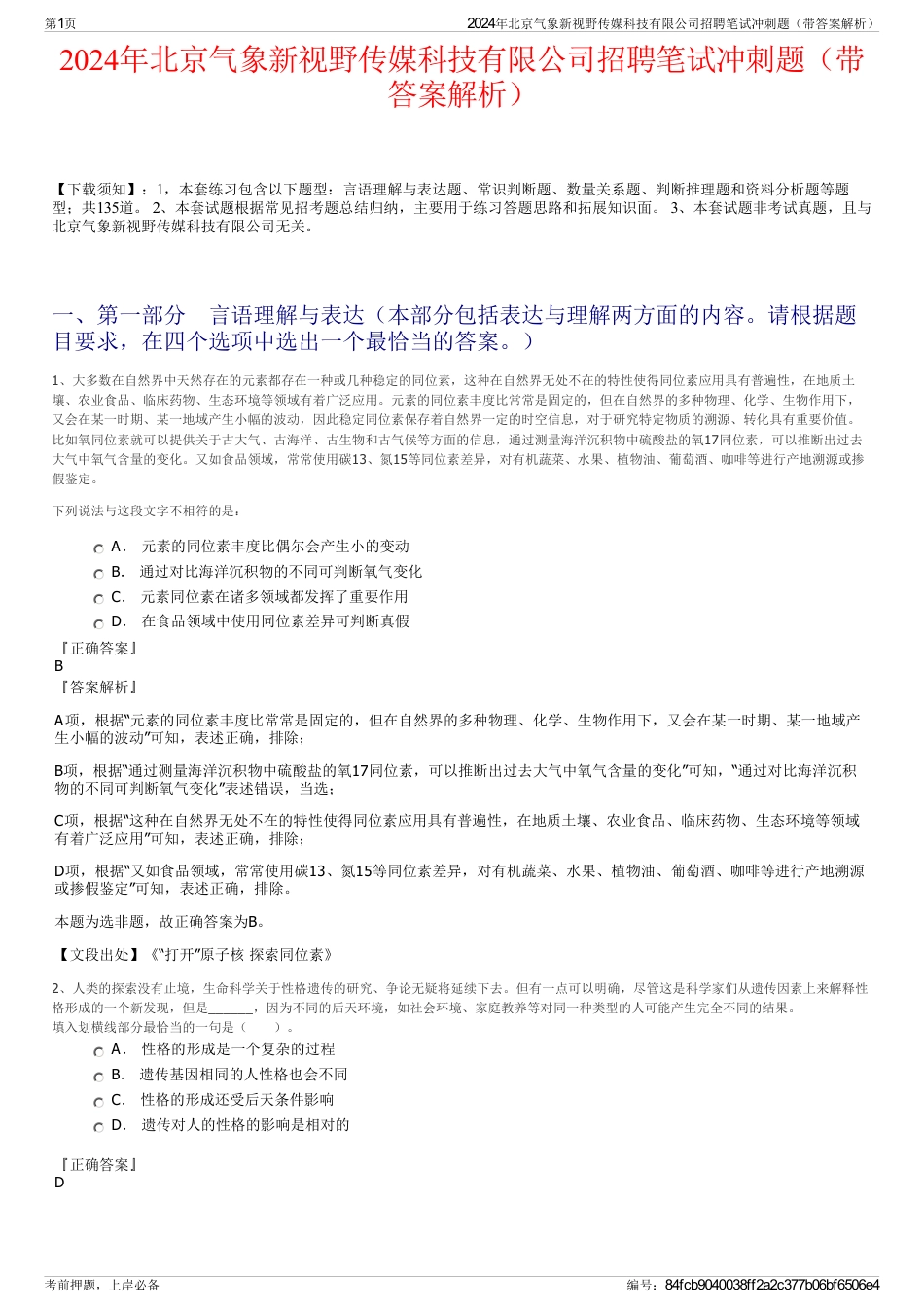 2024年北京气象新视野传媒科技有限公司招聘笔试冲刺题（带答案解析）_第1页