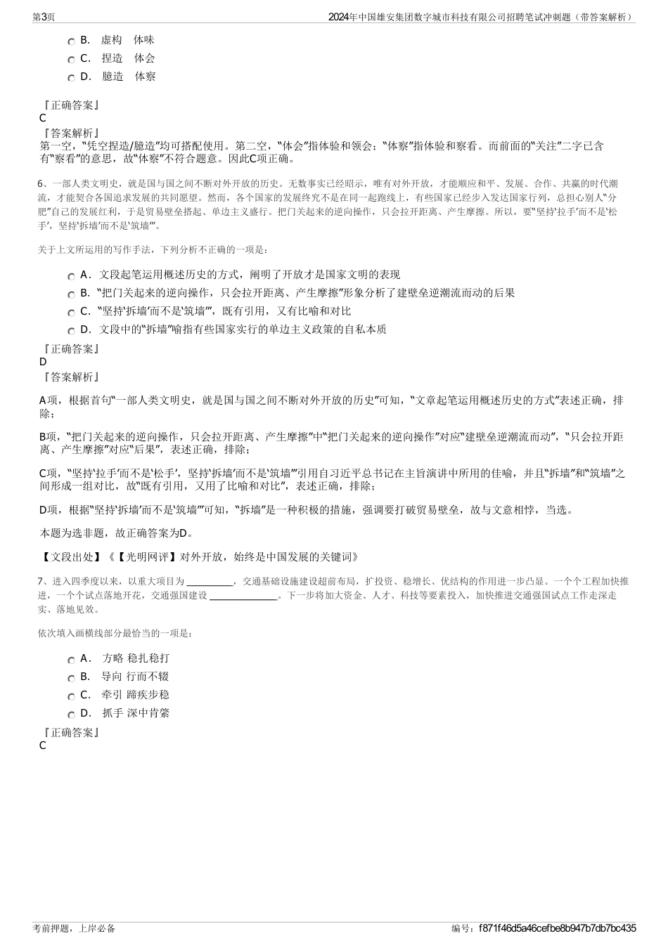 2024年中国雄安集团数字城市科技有限公司招聘笔试冲刺题（带答案解析）_第3页