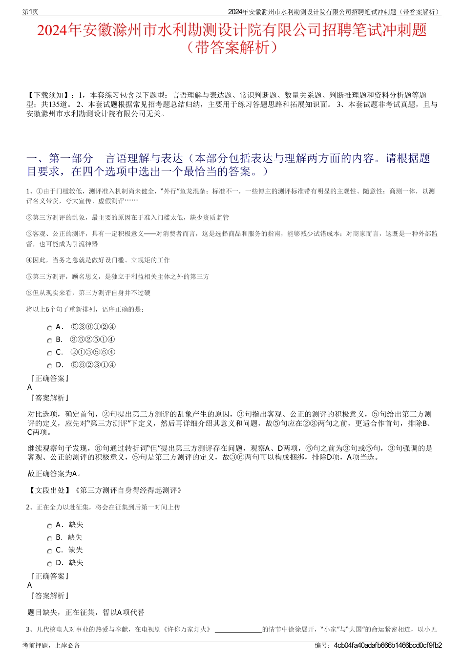 2024年安徽滁州市水利勘测设计院有限公司招聘笔试冲刺题（带答案解析）_第1页