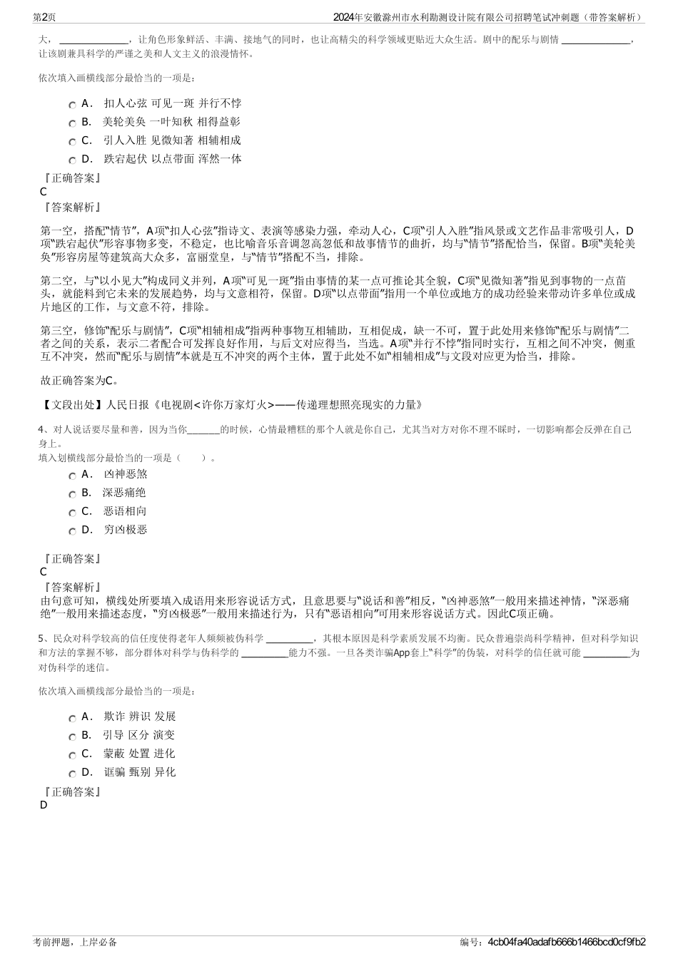 2024年安徽滁州市水利勘测设计院有限公司招聘笔试冲刺题（带答案解析）_第2页
