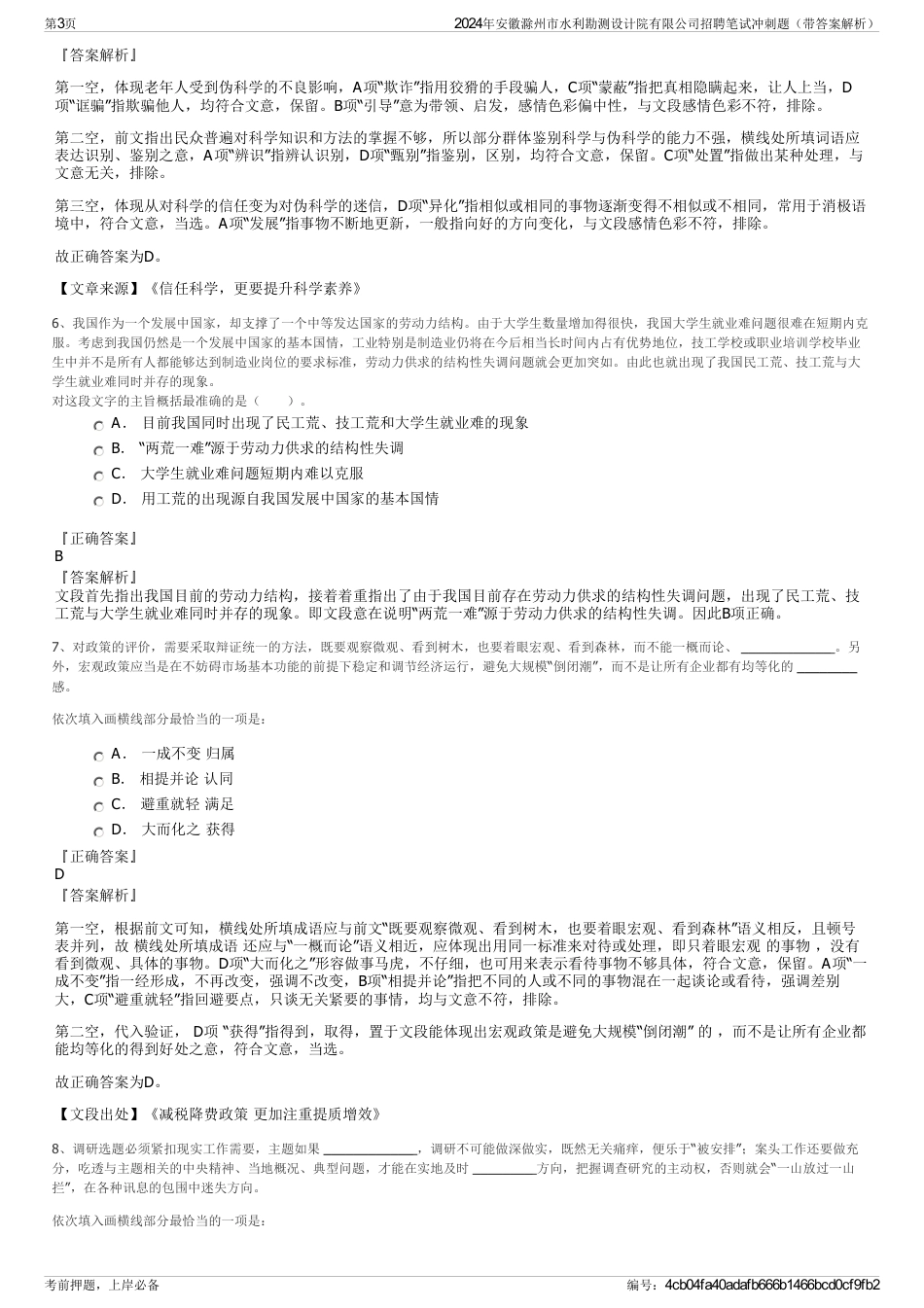 2024年安徽滁州市水利勘测设计院有限公司招聘笔试冲刺题（带答案解析）_第3页