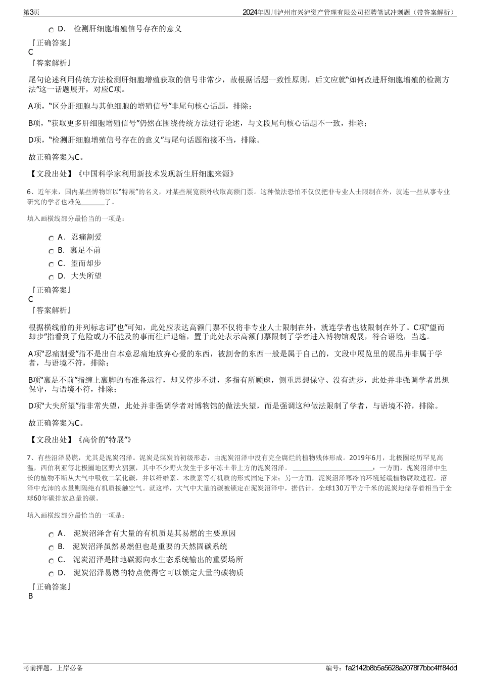 2024年四川泸州市兴泸资产管理有限公司招聘笔试冲刺题（带答案解析）_第3页