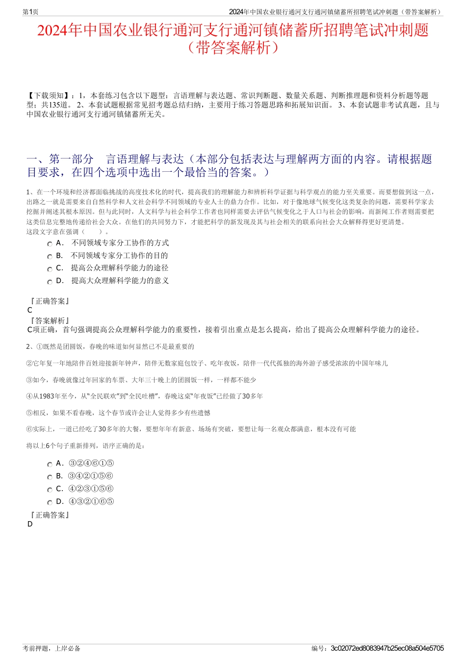 2024年中国农业银行通河支行通河镇储蓄所招聘笔试冲刺题（带答案解析）_第1页