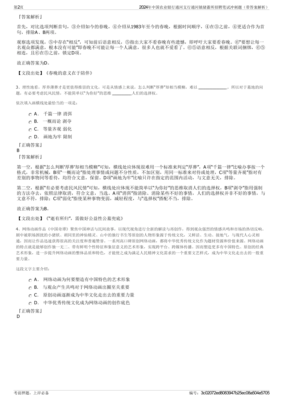 2024年中国农业银行通河支行通河镇储蓄所招聘笔试冲刺题（带答案解析）_第2页