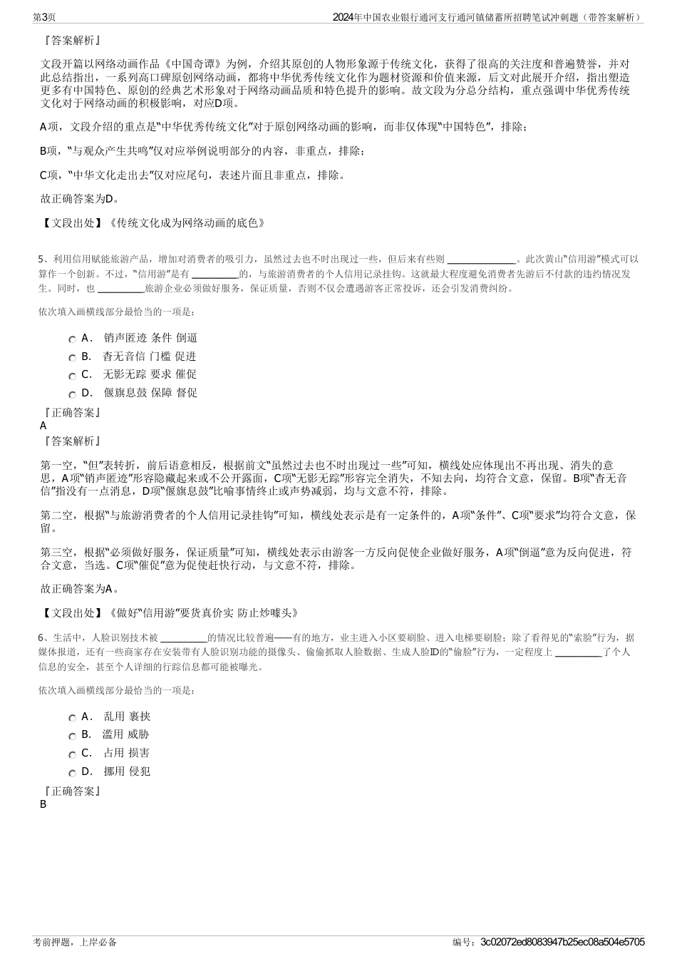 2024年中国农业银行通河支行通河镇储蓄所招聘笔试冲刺题（带答案解析）_第3页