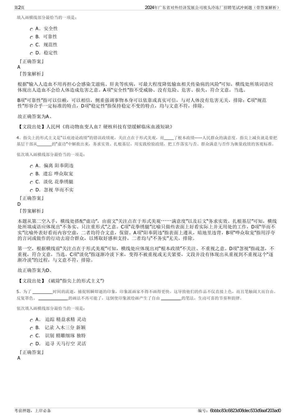 2024年广东省对外经济发展公司坡头冷冻厂招聘笔试冲刺题（带答案解析）_第2页