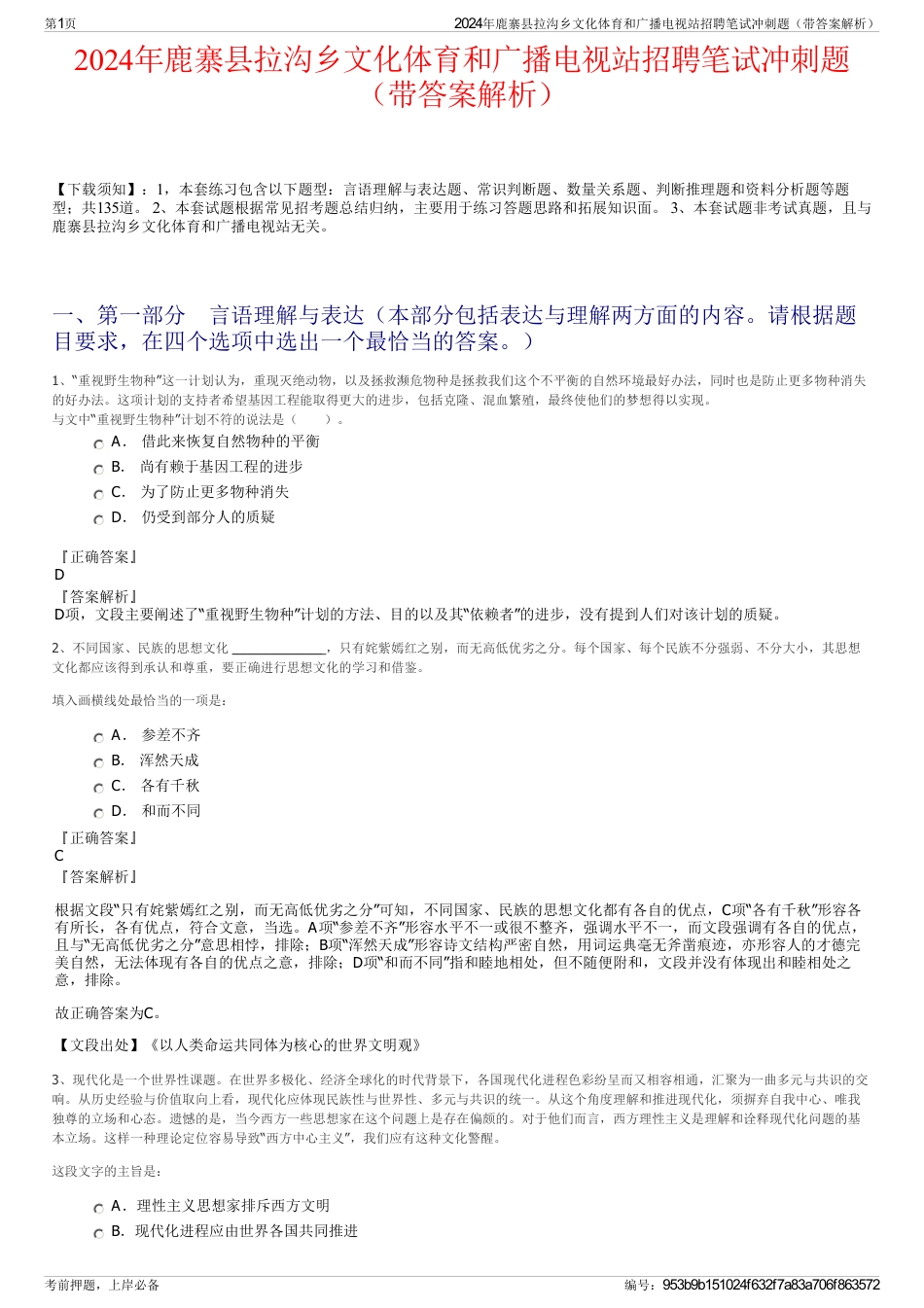 2024年鹿寨县拉沟乡文化体育和广播电视站招聘笔试冲刺题（带答案解析）_第1页