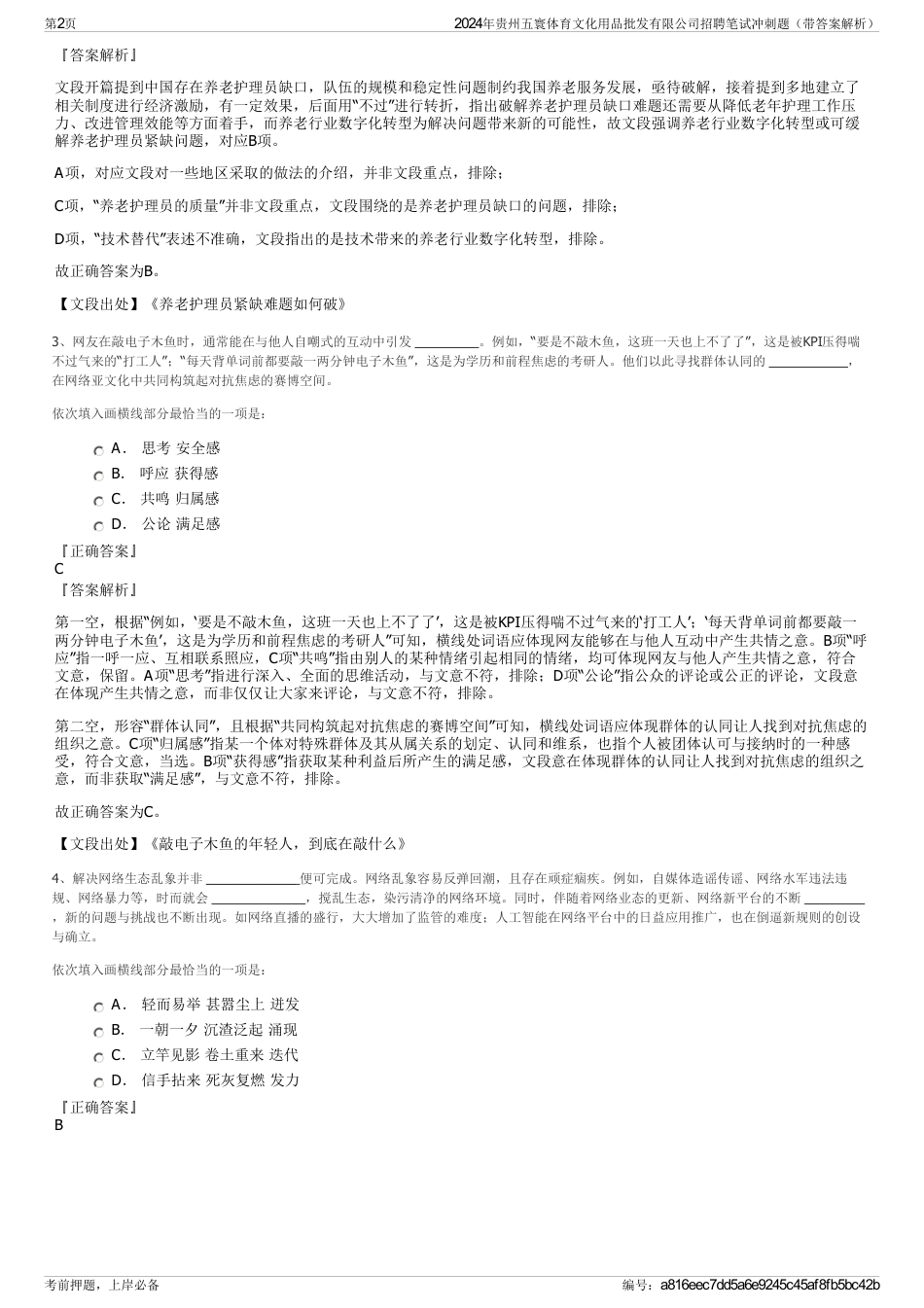 2024年贵州五寰体育文化用品批发有限公司招聘笔试冲刺题（带答案解析）_第2页