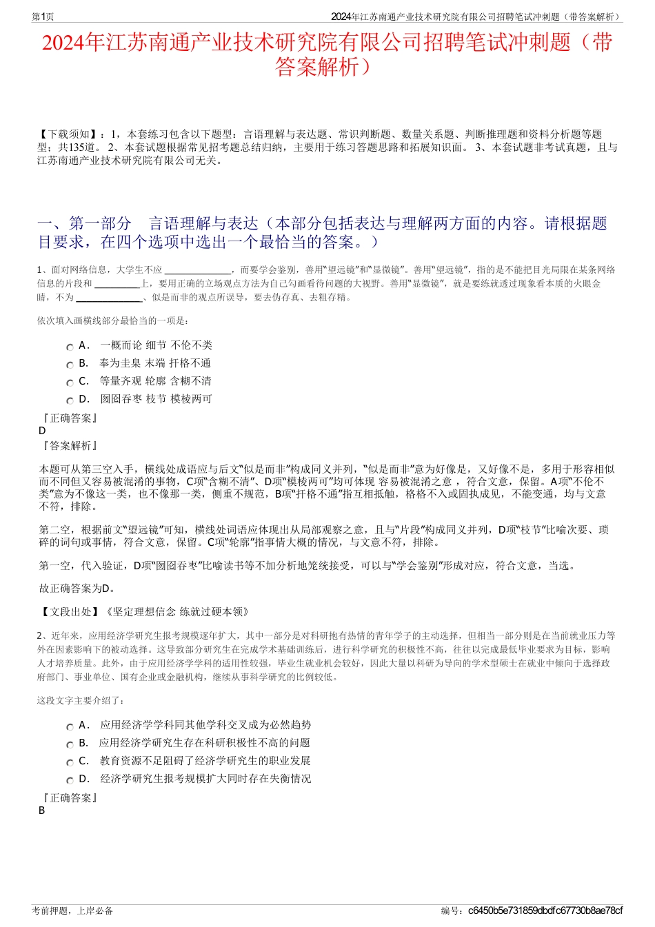 2024年江苏南通产业技术研究院有限公司招聘笔试冲刺题（带答案解析）_第1页