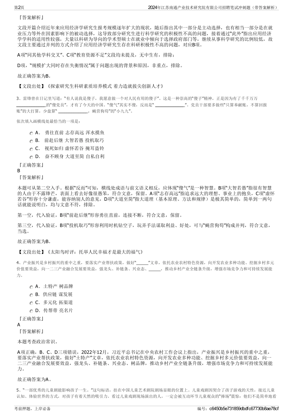 2024年江苏南通产业技术研究院有限公司招聘笔试冲刺题（带答案解析）_第2页