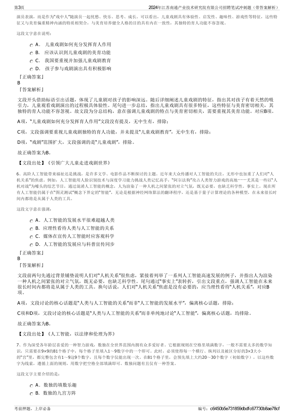 2024年江苏南通产业技术研究院有限公司招聘笔试冲刺题（带答案解析）_第3页