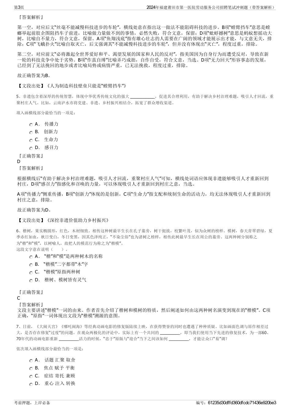 2024年福建莆田市第一医院劳动服务公司招聘笔试冲刺题（带答案解析）_第3页