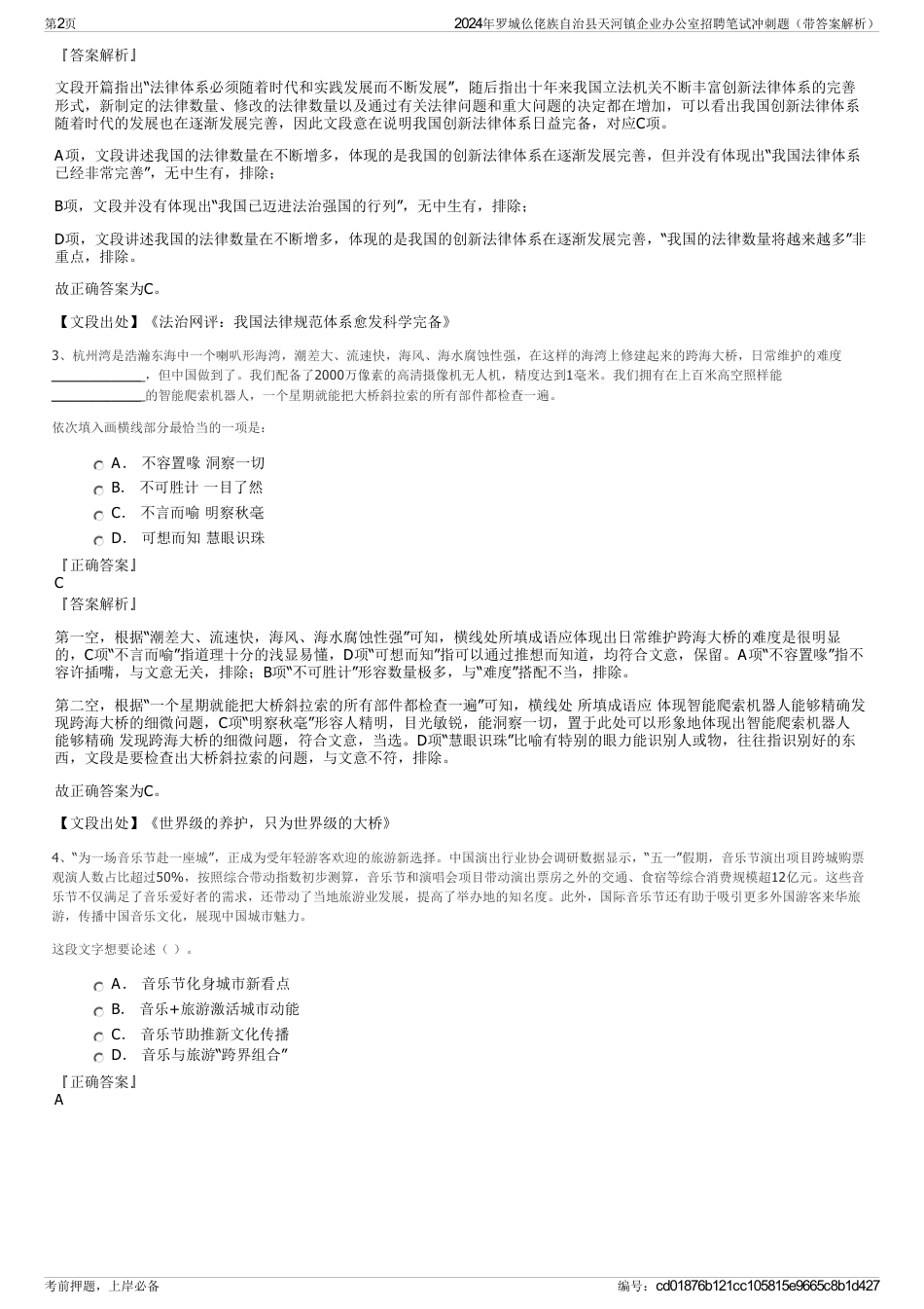 2024年罗城仫佬族自治县天河镇企业办公室招聘笔试冲刺题（带答案解析）_第2页