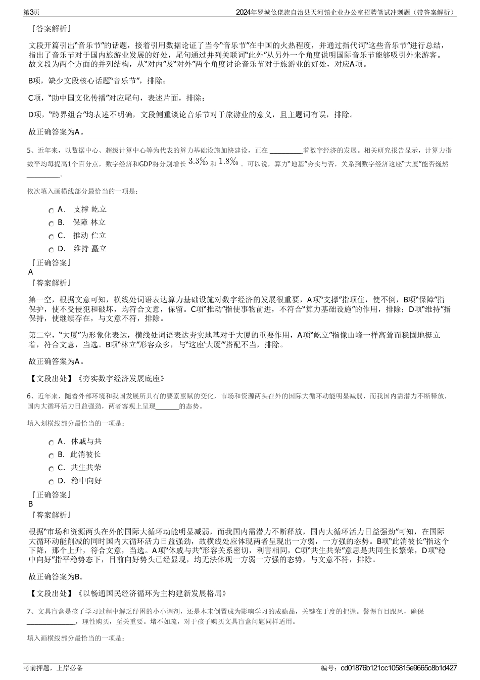 2024年罗城仫佬族自治县天河镇企业办公室招聘笔试冲刺题（带答案解析）_第3页