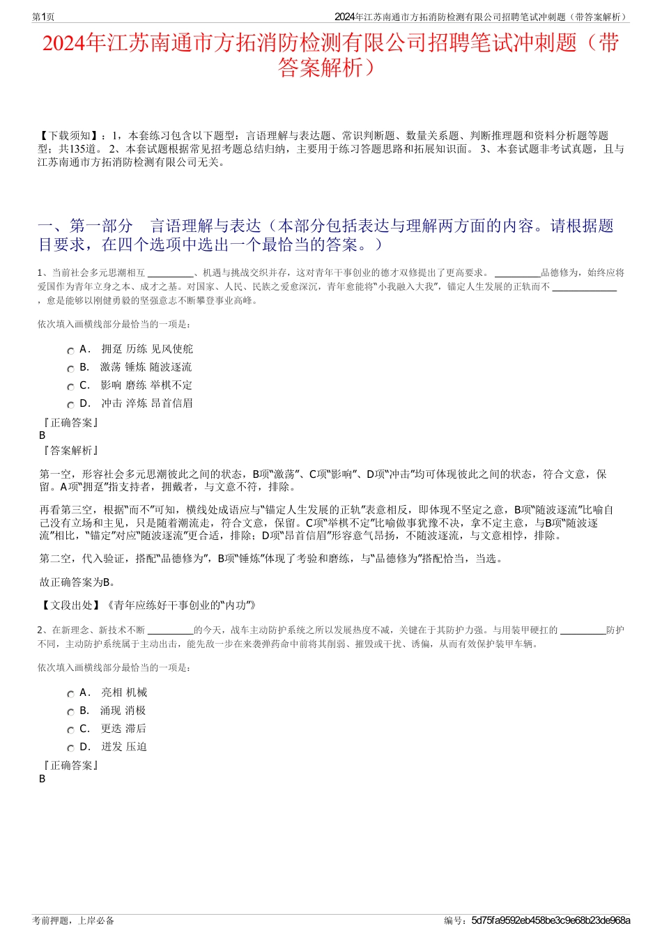 2024年江苏南通市方拓消防检测有限公司招聘笔试冲刺题（带答案解析）_第1页
