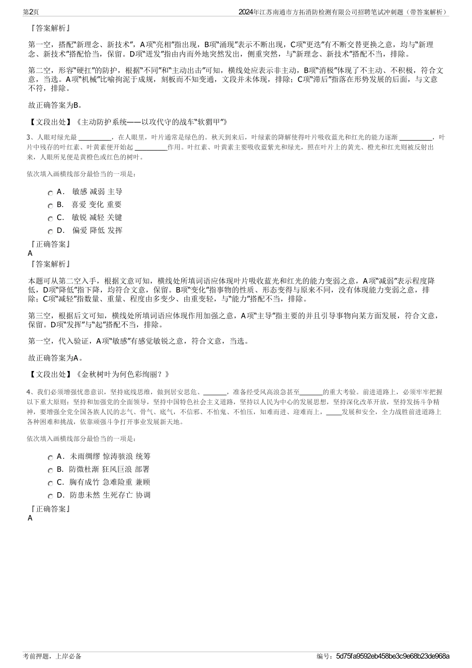 2024年江苏南通市方拓消防检测有限公司招聘笔试冲刺题（带答案解析）_第2页