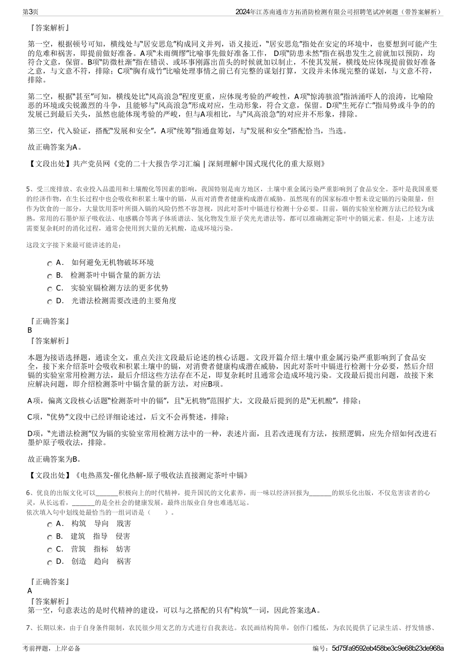 2024年江苏南通市方拓消防检测有限公司招聘笔试冲刺题（带答案解析）_第3页