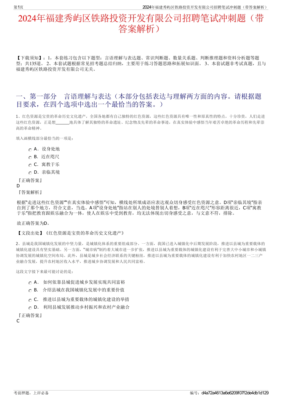 2024年福建秀屿区铁路投资开发有限公司招聘笔试冲刺题（带答案解析）_第1页