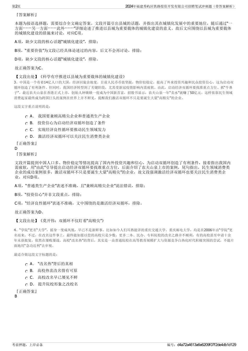 2024年福建秀屿区铁路投资开发有限公司招聘笔试冲刺题（带答案解析）_第2页