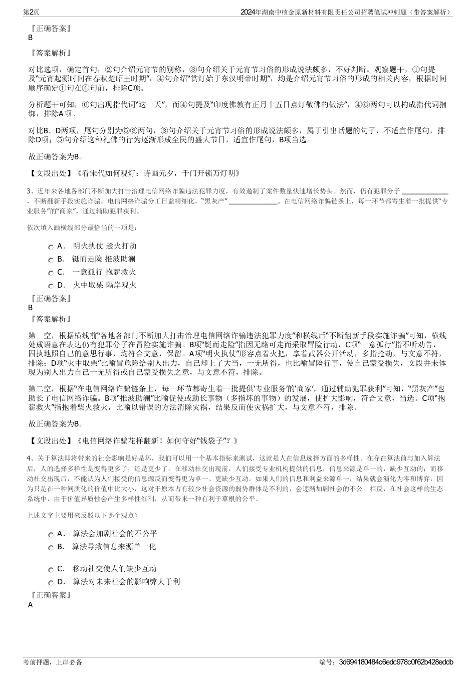 2024年湖南中核金原新材料有限责任公司招聘笔试冲刺题（带答案解析）_第2页