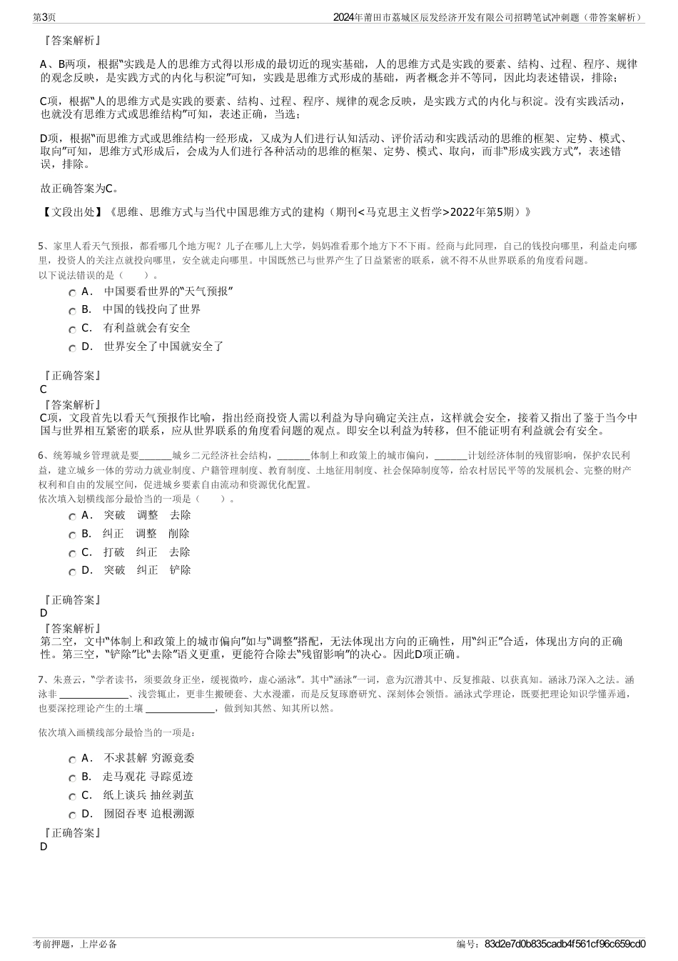 2024年莆田市荔城区辰发经济开发有限公司招聘笔试冲刺题（带答案解析）_第3页