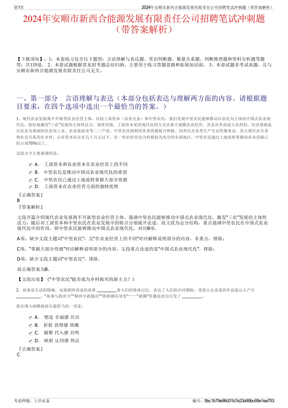 2024年安顺市新西合能源发展有限责任公司招聘笔试冲刺题（带答案解析）_第1页