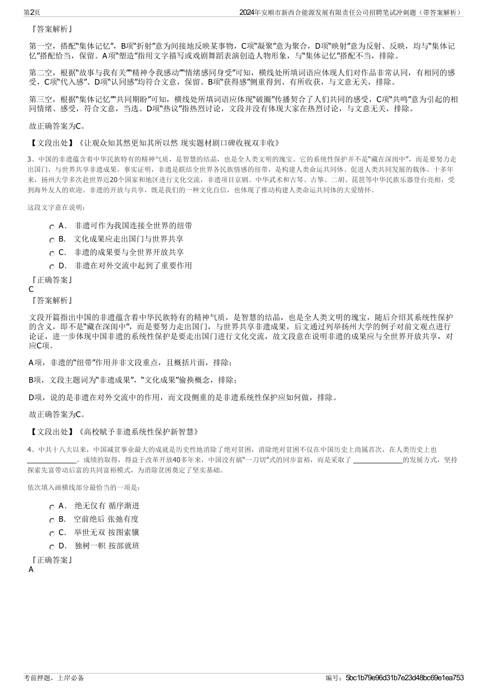 2024年安顺市新西合能源发展有限责任公司招聘笔试冲刺题（带答案解析）_第2页
