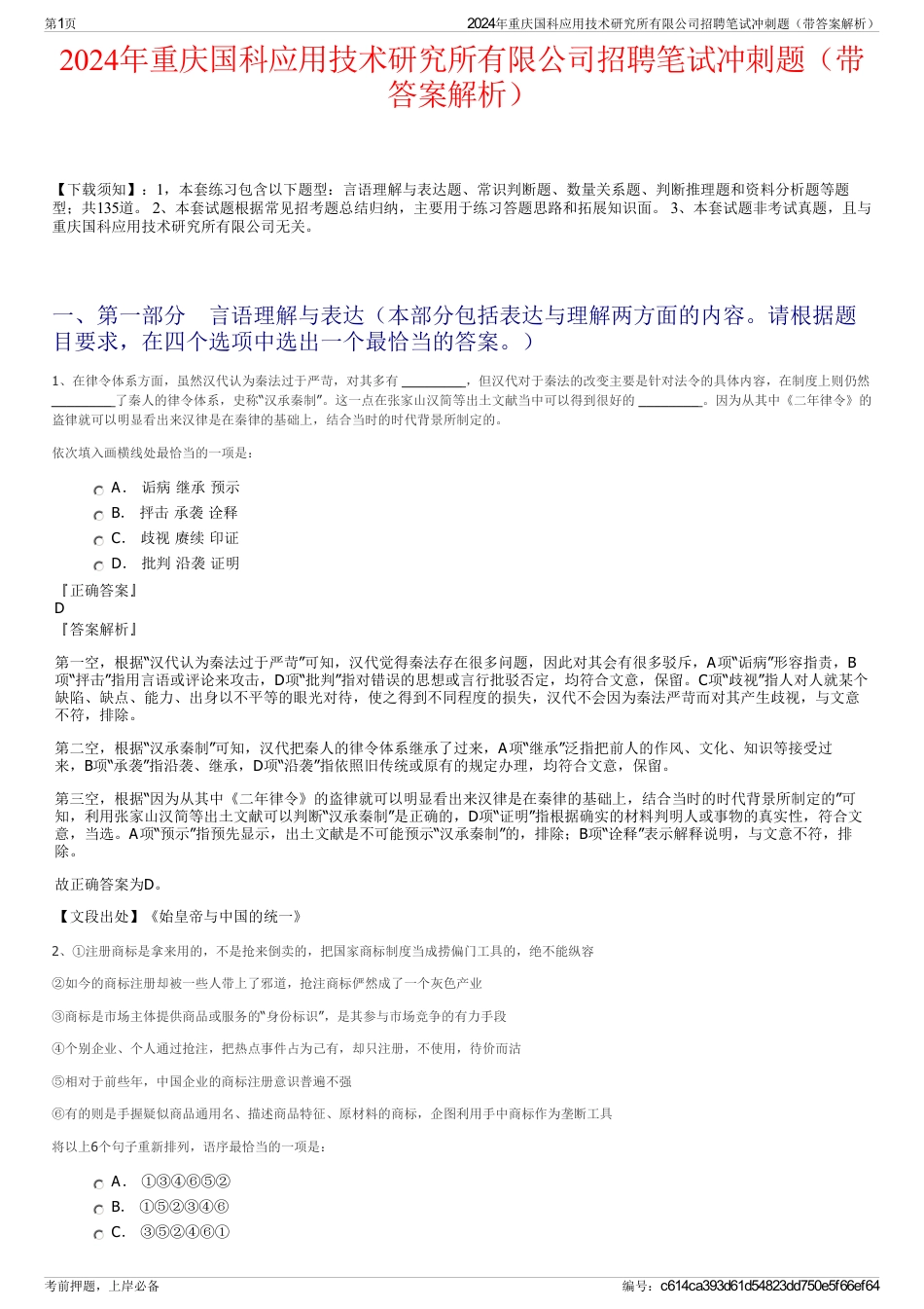 2024年重庆国科应用技术研究所有限公司招聘笔试冲刺题（带答案解析）_第1页