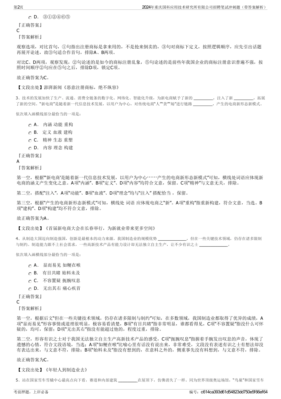 2024年重庆国科应用技术研究所有限公司招聘笔试冲刺题（带答案解析）_第2页