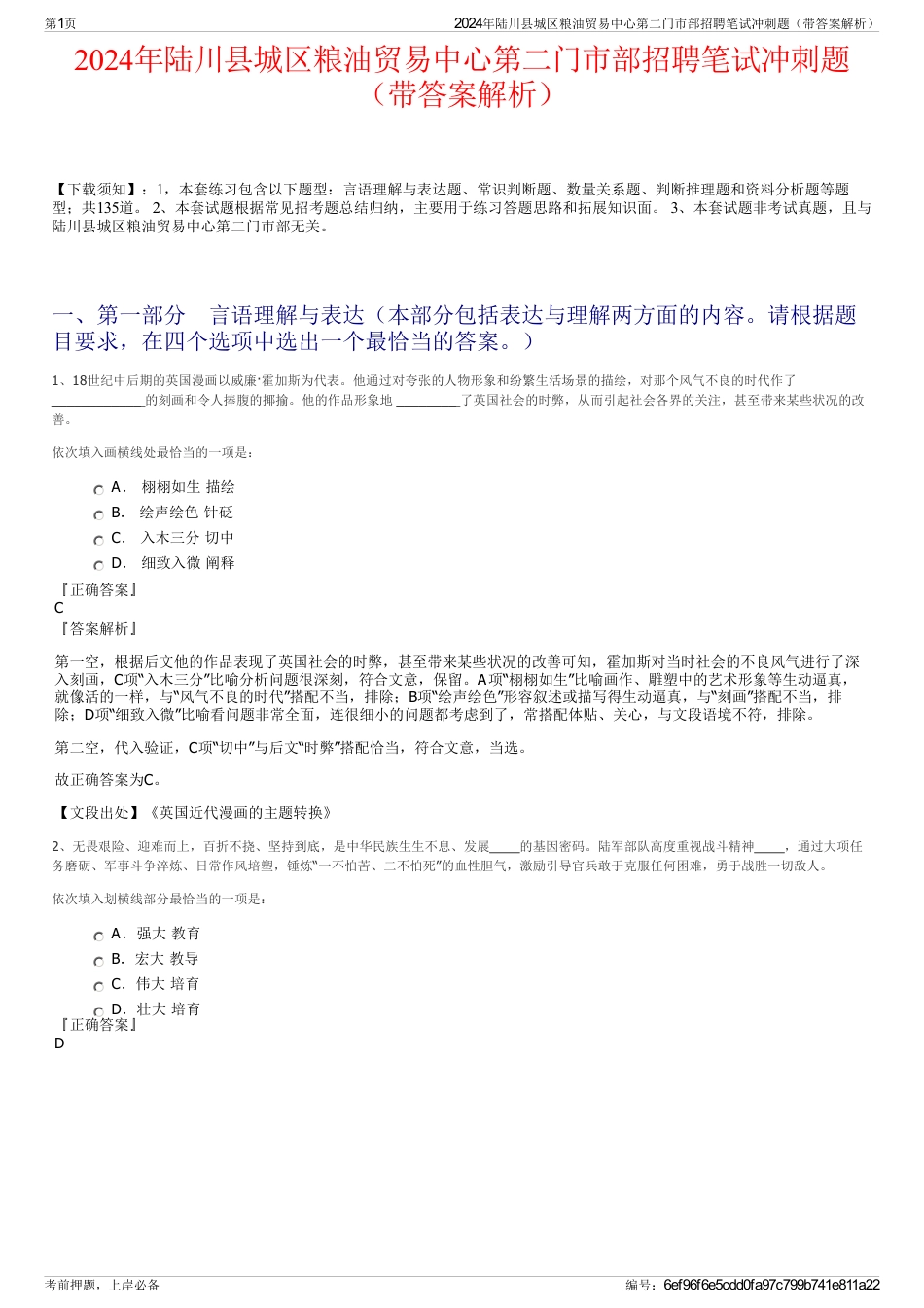 2024年陆川县城区粮油贸易中心第二门市部招聘笔试冲刺题（带答案解析）_第1页